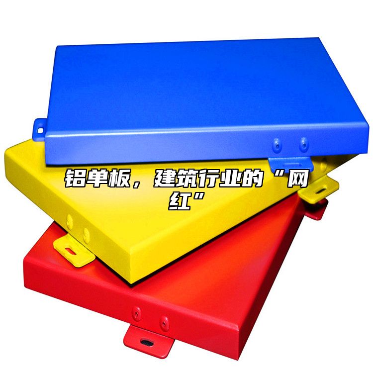 鋁單板，建筑行業(yè)的“網(wǎng)紅”