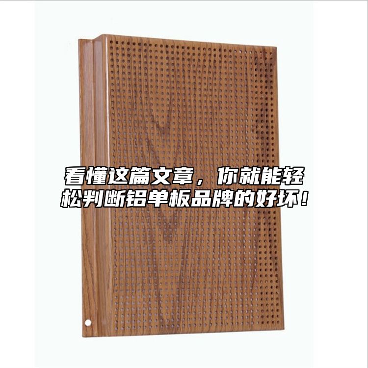 看懂這篇文章，你就能輕松判斷鋁單板品牌的好壞！