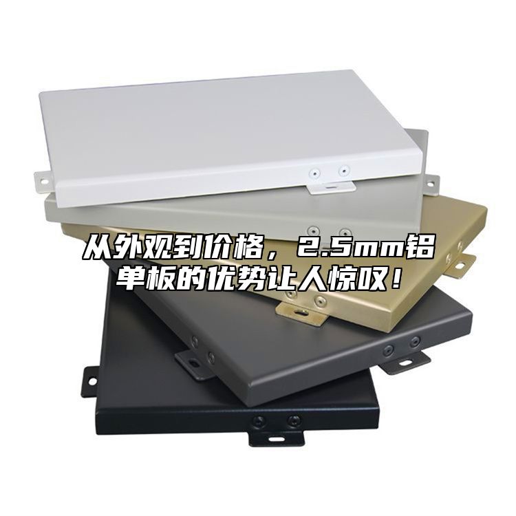 從外觀到價(jià)格，2.5mm鋁單板的優(yōu)勢(shì)讓人驚嘆！