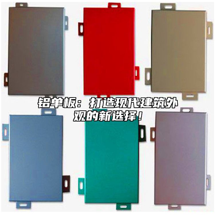 鋁單板:打造現(xiàn)代建筑外觀的新選擇!