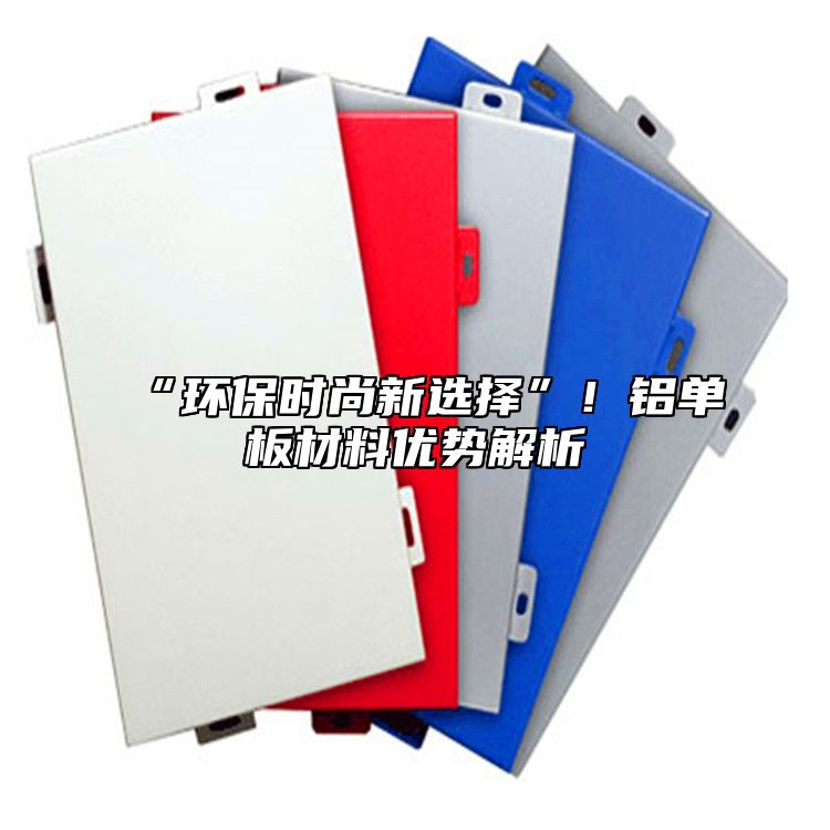 “環(huán)保時(shí)尚新選擇”！鋁單板材料優(yōu)勢(shì)解析