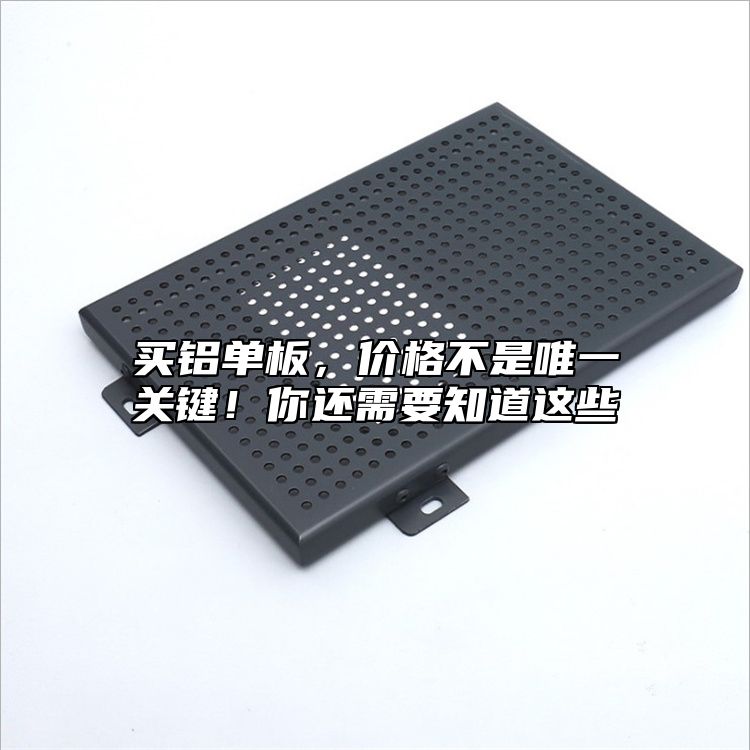 買鋁單板，價(jià)格不是唯一關(guān)鍵！你還需要知道這些