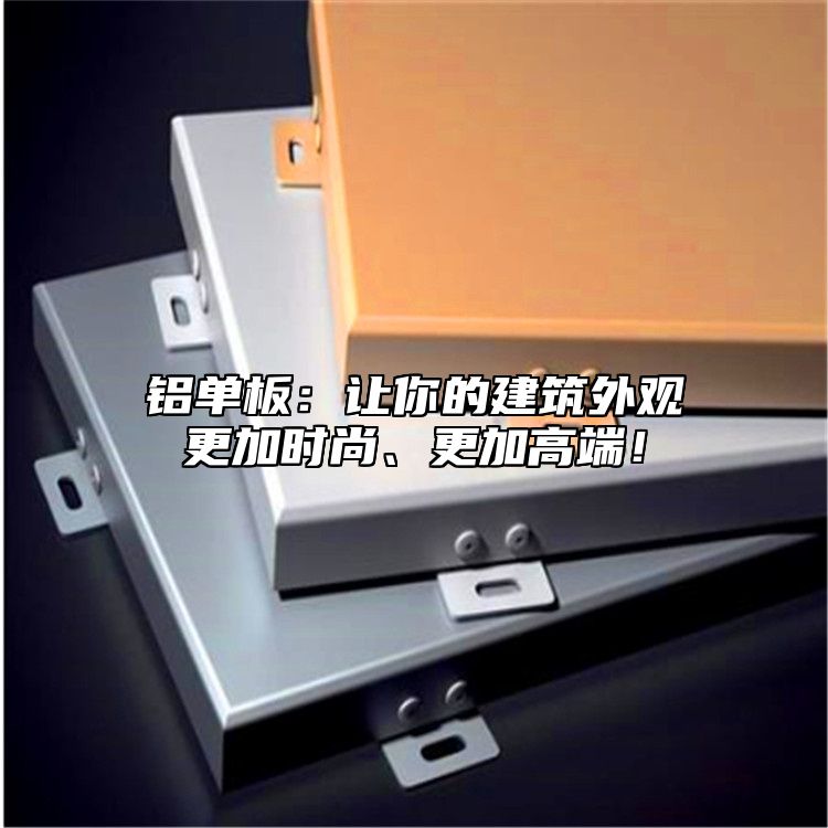鋁單板：讓你的建筑外觀更加時尚、更加高端！