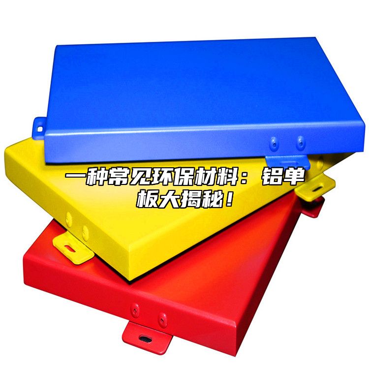 一種常見環(huán)保材料：鋁單板大揭秘！