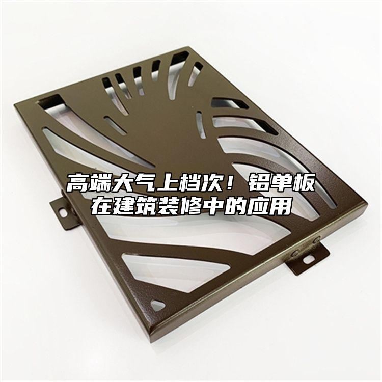 高端大氣上檔次！鋁單板在建筑裝修中的應(yīng)用