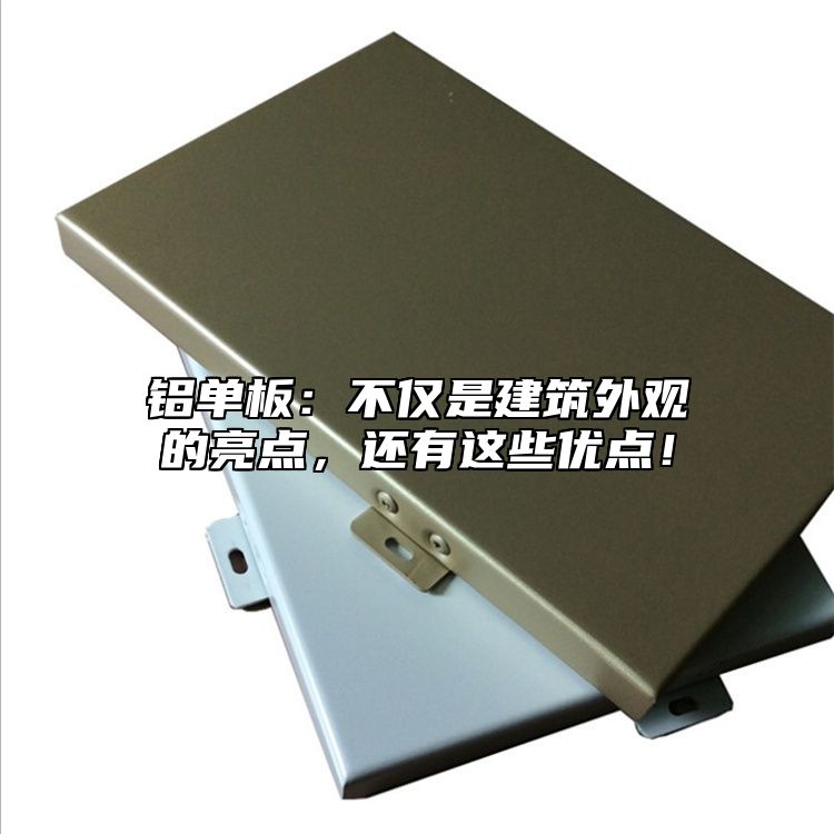 鋁單板：不僅是建筑外觀的亮點(diǎn)，還有這些優(yōu)點(diǎn)！