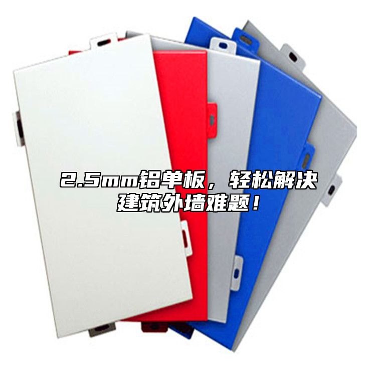 2.5mm鋁單板，輕松解決建筑外墻難題！